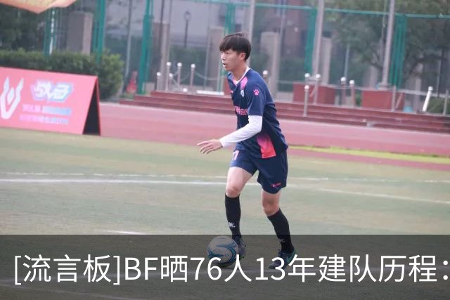 [流言板]BF晒76人13年建队历程：相信过程计划终于打造出梦幻阵容